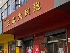 门面-王家大肉泡馍馆(宝平路8号)
