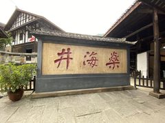 -燊海井
