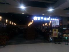 门面-赤酱红油(家乐福店)