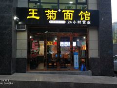 门面-王菊面馆(凤六店)