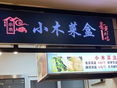 -小木菜盒(李家村秋林店)
