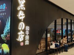 -黑牛の店·和牛烧肉(石家庄万象城店)