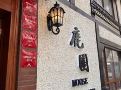 -鹿园 MOOSE(长宁店)