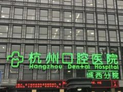 -杭州口腔医院(城西院区)