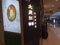 门面-大同江朝鲜菜•长春地标美食(绿园吾悦广场店)