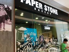 门面-PAPER STONE BAKERY(天环店)