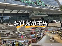 -瑞和泰超市(传媒店)