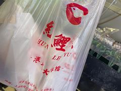 -洪記餅店(虹泉路店)