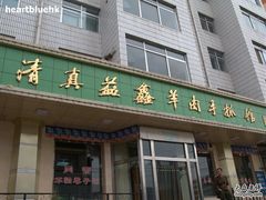 门面-清真·益鑫羊肉手抓馆(花园北街店)