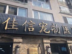 -北京佳信宠物医院