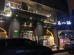 -马一洒开锅羊肉清真餐厅(京汉店)