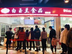 门面-白玉兰食品(甜云店)