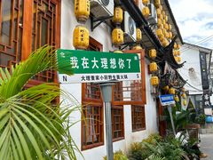 -大理董·董家小厨野生菌火锅(古城旗舰店)