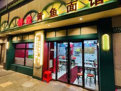 -明呈黄鱼面馆(斜土路店)