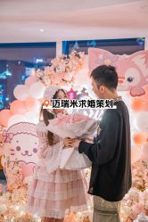 -迈瑞米求婚策划(静安店)