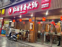 -红姐重庆火锅(曙光路店)