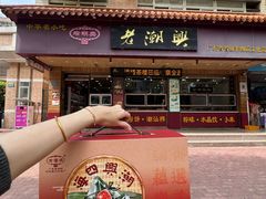 -老潮兴粿品(锦泰店)