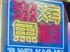 -滋味烤鱼(祥和里店)