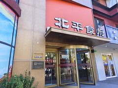 -北平食府·北京烤鸭(北京西站六里桥店)