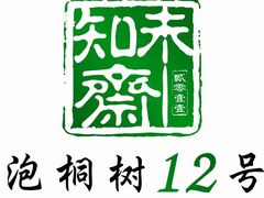 -泡桐树孙二娘私房菜
