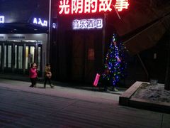 android_upload_pic-光阴的故事音乐酒吧(1905店)