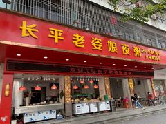 门面-长平老姿娘夜粥(平东一街店)
