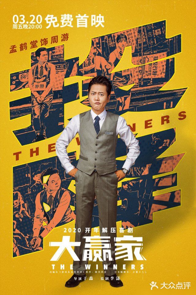 解压喜剧~大赢家[礼花]今晚全网免费观看