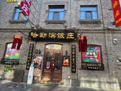 -哈勒滨饭庄(南二道街店)