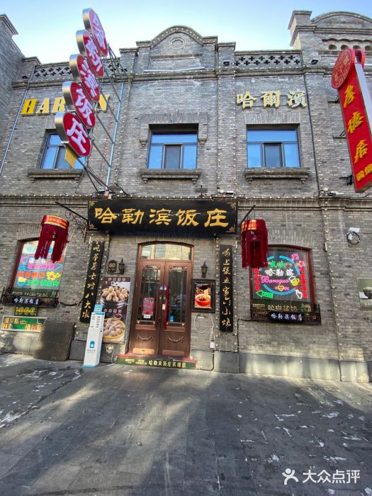 哈勒滨饭庄(南二道街店)图片