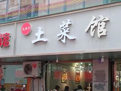 -王胖子土菜馆·特色杭帮菜·农家土菜