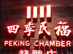 门面-四季民福烤鸭店(西单华威约饭街店)