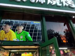 -京狮炙燥·精酿烧烤(首经贸店)