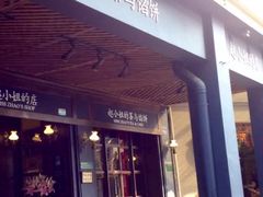 -赵小姐的店(鼓浪屿三友店)