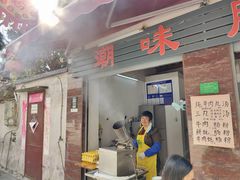 -潮味肠粉(猷巷店)