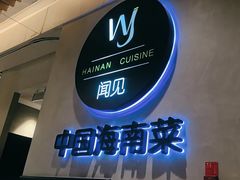 -闻见中国海南菜(K11店)