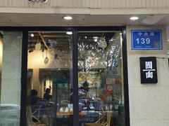 -囿面传统制面馆(中央路店)