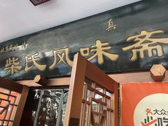 -柴氏风味斋(甘家口店)