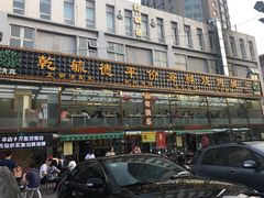 -天津乾毓德饭庄·清真传统炒菜·海鲜烧烤(咸阳路店)