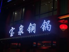 门面-宝泉铜锅(高新店)
