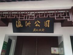-瀛洲公园