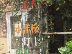 -成桂西餐厅·42年的味道(五大道疙瘩楼店)