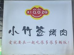 -小竹签烤肉纸包鱼小龙虾(唐韵路店)