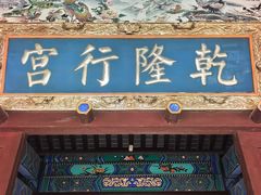 -乾隆行宫