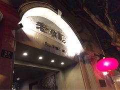 门面-老洋房花园饭店(绍兴路店)
