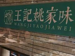 -王记姚家味·地道苏帮菜(凤凰街店)