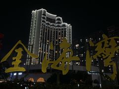 -汕头金海湾大酒店(万象城店)