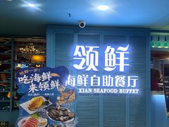 -领鲜活海鲜榴莲自助火锅(东门店)