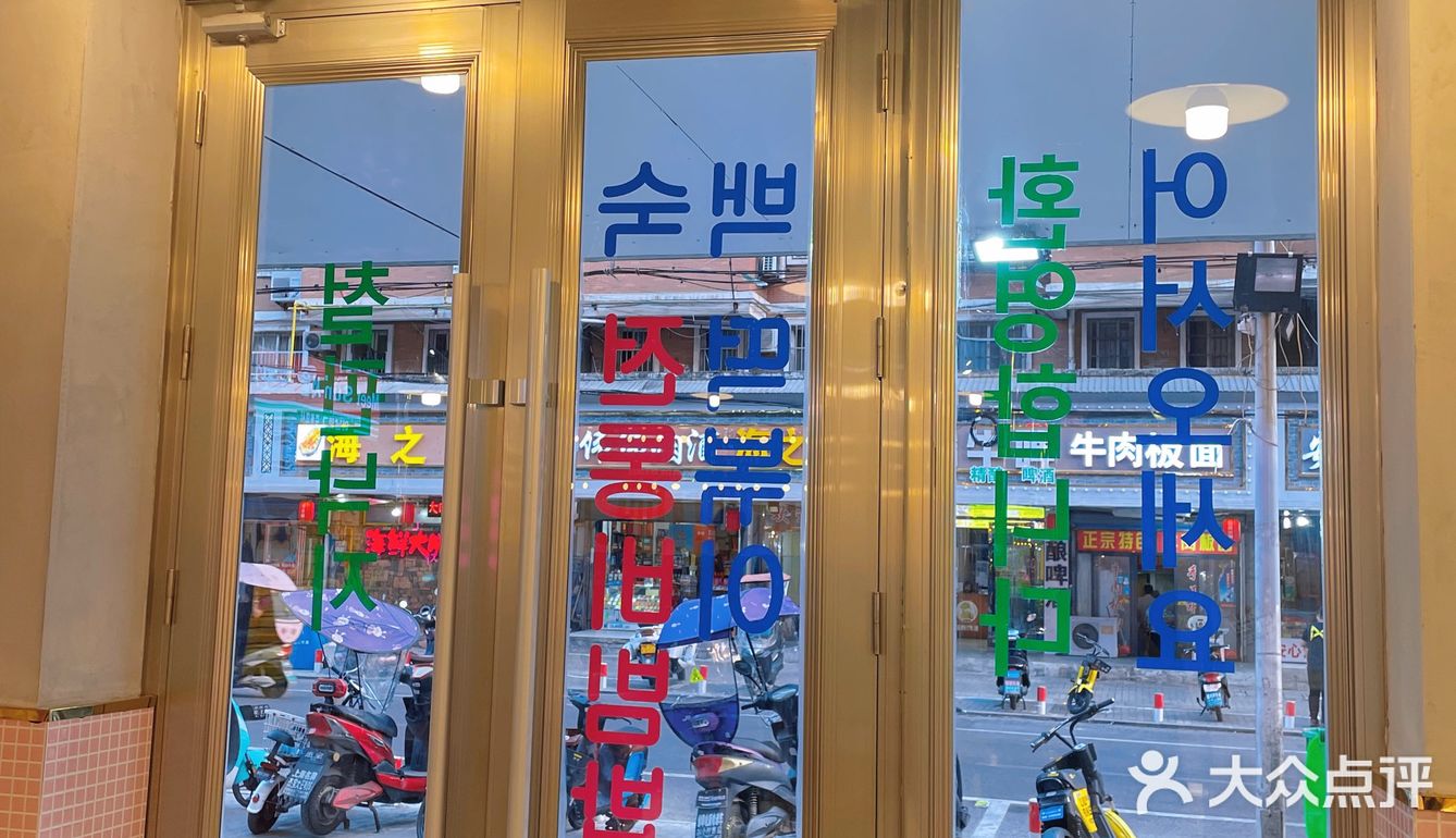 📍蚌埠首家🇰🇷首尔梨泰院大排档🔥
