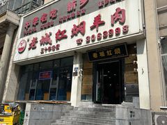 -老城红焖羊肉(人民路店)