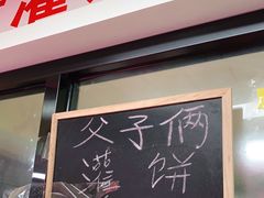 门面-父子俩鸡蛋灌饼(角门店)